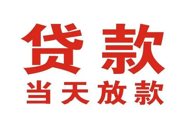 椿树街道个人借贷|椿树街道24小时个人借款|椿树街道私人资金渠道